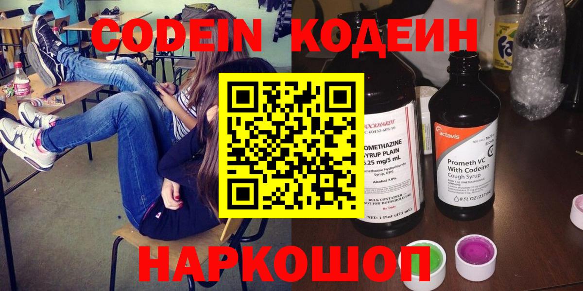 Кодеин Purple Drank  Вход с VPN  Лиски 